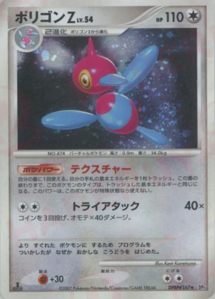 Porygon-Z 「DP4 No. 094」「JP」